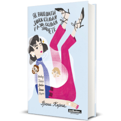 Книги для взрослых - Книга «Как выходить замуж столько раз, сколько захотите» Ирэна Карпа (9786177820481) Книги для взрослых - Книга «Как выходить замуж столько раз, сколько захотите» Ирэна Карпа (9786177820481)