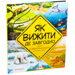 Пізнавальні книги (4-10 років) - Книжка «Як вижити де завгодно» Даніель Лонг, Бен Лервілл (9786178076252)