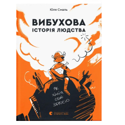 Підліткова література (14+ років) - Книжка «Вибухова історія людства»  (9789666799633)