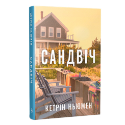 Книги для дорослих - Книжка «Сандвіч» Кетрін Ньюмен (9786178603496)