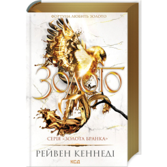 Книги для взрослых - Книжка «Золото. Книга 5» Рейвен Кеннеді (9786171512702)