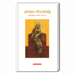 Познавательные книги (4-10 лет) - ​​Книжка «Дитяча Євангелія. Оповіді про Ісуса»  (9789667047849)