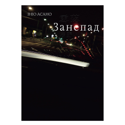 Комиксы, манга и книги о героях (7+ лет) - Книжка «Занепад» Ініо Асано (9786178516147) Комиксы, манга и книги о героях (7+ лет) - Книжка «Занепад» Ініо Асано (9786178516147)