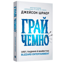 Книги для взрослых - Книжка «Грай чемно. Злет, падіння й майбутнє Blizzard Entertainment» Джейсон Шраєр (9786178168940) Книги для взрослых - Книжка «Грай чемно. Злет, падіння й майбутнє Blizzard Entertainment» Джейсон Шраєр (9786178168940)