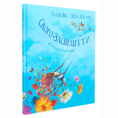 Книги-картинки для дітей (2-6 років) - Книжка «Скоро заснеш і ти. Колискова порам року» Гадді Ньє (9786177329601) Книги-картинки для дітей (2-6 років) - Книжка «Скоро заснеш і ти. Колискова порам року» Гадді Ньє (9786177329601)