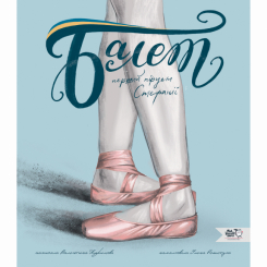 Познавательные книги (4-10 лет) - Книга «Балет. Первый пируэт Стефании» (9786177781324)
