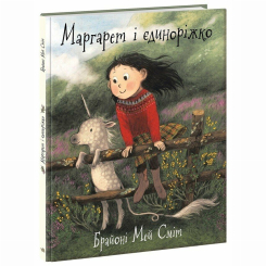 Книги-картинки для дітей (2-6 років) - Книжка « Маргарет і єдиноріжко» Мей Сміт Брайоні (9786170991898) Книги-картинки для дітей (2-6 років) - Книжка « Маргарет і єдиноріжко» Мей Сміт Брайоні (9786170991898)