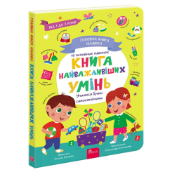 Книги для найменших (0-3 років) - ​Книжка «Головна книга малюка. Книга найважливіших умінь» Альона Пуляєва (9786178387075)