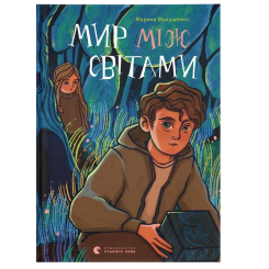 Художественная литература для детей (7-13 лет) - Книжка «Мир між світами»   (9789664481912)