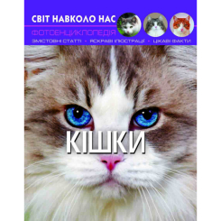 Детские книги - Книга «Мир вокруг нас Кошки» (9789669367501)