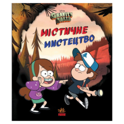 Пізнавальні книги (4-10 років) - ​Книжка «Містичне мистецтво. Гравіті Фолз Disney» (9789667502256)