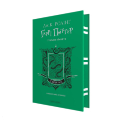 Художественная литература для детей (7-13 лет) - ​Книжка «Гаррі Поттер і таємна кімната. Слизеринське видання» Джоан Ролінґ (9786175853801)