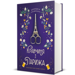 Книги для дорослих - ​Книжка «Кравчиня з Парижа» Джорджія Кауфманн (9786178012168)