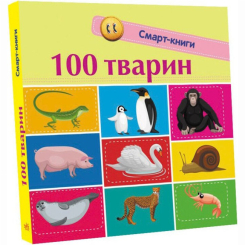 Книги для самых маленьких (0-3 года) - Книга «100 животных» (9786170952967)
