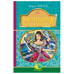Классика детской литературы - Книжка «Інститутка: повісті та оповідання» Марко Вовчок (9789661050111) Классика детской литературы - Книжка «Інститутка: повісті та оповідання» Марко Вовчок (9789661050111)