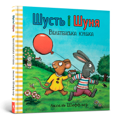 Книги-картинки для детей (2-6 лет) - Книжка «Шусть і Шуня. Велетенська кулька» (9786177940400) Книги-картинки для детей (2-6 лет) - Книжка «Шусть і Шуня. Велетенська кулька» (9786177940400)