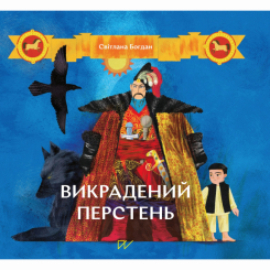 Книги-картинки для детей (2-6 лет) - Книжка «Викрадений перстень»  (9786177925056)