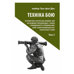 Книги для дорослих - Книжка «Техніка бою. Том 3» Ганс фон Дах (9786176642367)
