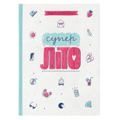 Художня література для дітей (7-13 років) - Книжка «Суперліто» (9786176792758) Художня література для дітей (7-13 років) - Книжка «Суперліто» (9786176792758)