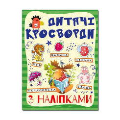 Пізнавальні книги (4-10 років) - Книжка «Дитячі кросворди з наліпками. Зелена» (9786175364499) Пізнавальні книги (4-10 років) - Книжка «Дитячі кросворди з наліпками. Зелена» (9786175364499)
