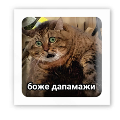 Набори для творчості - 3D-стікер Tattooshka Боже дапамажи (SX-130)