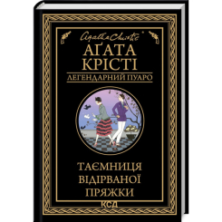 Книги для взрослых - Книжка «Таємниця відірваної пряжки» Аґата Крісті (9786171500631) Книги для взрослых - Книжка «Таємниця відірваної пряжки» Аґата Крісті (9786171500631)