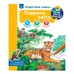 Познавательные книги (4-10 лет) - Книжка «Чому? Чого? Навіщо? Тварини світу» Штефан Ріхтер (9789661084734)