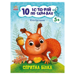 Учебная литература - ​Книжка «Спритна білка. 10 історій по складах» (9786170984401)