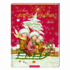 Класика дитячої літератури - Книжка «Золотий павучок» Іван Малкович (9789667047894) Класика дитячої літератури - Книжка «Золотий павучок» Іван Малкович (9789667047894)