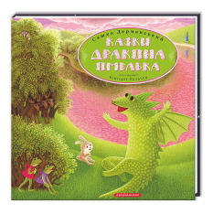 Художественная литература для детей (7-13 лет) - Книжка «Казки дракона Омелька» Сашко Дерманський (9786175850275)
