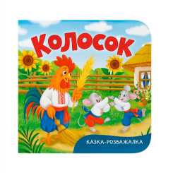Класика дитячої літератури - ​Книжка «Казка-розважалка. Колосок» (9786175475997)