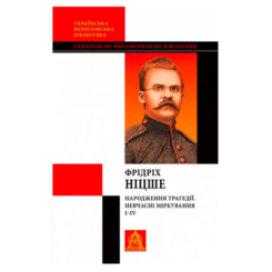 Книги для дорослих - Книжка «Народження трагедії. Невчасні міркування І‒ІV» Фрідріх Вільгельм Ніцше (9786176641230)