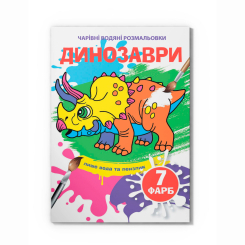 Товары для рисования - Водная раскраска Crystal Book Динозавры (9789669874283)