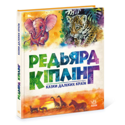 Детские книги - Книга «Сказки дальних стран» Редьярд Киплинг (9786170971357)