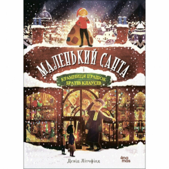 Книги-картинки для дітей (2-6 років) - Книжка «Маленький Санта і Крамниця іграшок братів Клаусів» Літчфілд Девід (9786170042804)