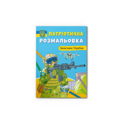 Товары для рисования - Раскраска Crystal book Защитники Украины (9786175473580)