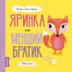 Книги-картинки для детей (2-6 лет) - Книжка «Мишко, Тишко і Яринка. Яринка та менший братик» Ровена Бліт (9786177853090) Книги-картинки для детей (2-6 лет) - Книжка «Мишко, Тишко і Яринка. Яринка та менший братик» Ровена Бліт (9786177853090)