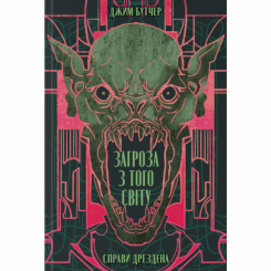 Книги для дорослих - Книжка «Загроза з того світу» Джим Бутчер (9786178383459)