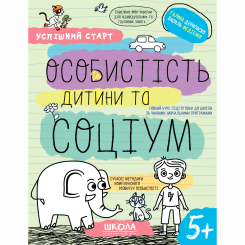 Навчальна література - Книжка «Особистість дитини та соціум» Галина Дерипаско (9789664298558) Навчальна література - Книжка «Особистість дитини та соціум» Галина Дерипаско (9789664298558)