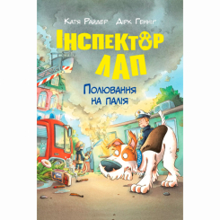 Художественная литература для детей (7-13 лет) - Книжка «Інспектор Лап. Полювання на палія. Книга 8» Катя Райдер (9786178639549) Художественная литература для детей (7-13 лет) - Книжка «Інспектор Лап. Полювання на палія. Книга 8» Катя Райдер (9786178639549)