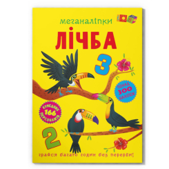 Раскраски и активитибуки (2-6 лет) - Книга «Меганаклейки. Счет» (9786175474273)