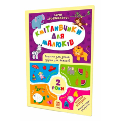 Раскраски и активитибуки (2-6 лет) - Книжка «Кмітливчики для малюків. 2 роки» (9786176341697)