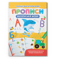 Навчальна література - Книжка «Перші багаторазові прописи. Українська мова. Навчаємося писати букви правильно» (9786175472644)