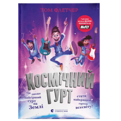 Художественная литература для детей (7-13 лет) - Книжка «Космічний гурт» (9789664482735) Художественная литература для детей (7-13 лет) - Книжка «Космічний гурт» (9789664482735)