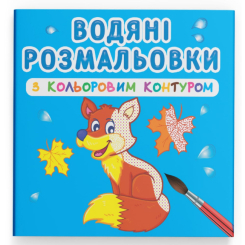 Товары для рисования - Водная раскраска с цветным контуром Crystal Book Дикие животные (9789669873125)