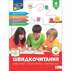 Учебная литература - Книжка «Швидкочитання. 4 клас» Наталія Курганова (9786178387853)