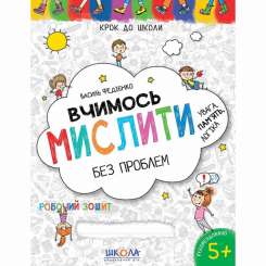 Навчальна література - Книжка «Вчимось мислити без проблем» Василь Федієнко (9789664296363)