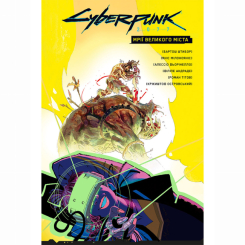 Комиксы, манга и книги о героях (7+ лет) - Книжка «Cyberpunk 2077. Мрії великого міста» Бартош Штибор (9786177782437)