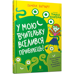 Детские книги - Книга «В мою учительницу вселился инопланетянин» Памела Бутчарт (9786177940332)