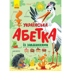 Розмальовки та актівітібуки (2-6 років) - Книжка «Українська абетка із завданнями» (9786170965127)